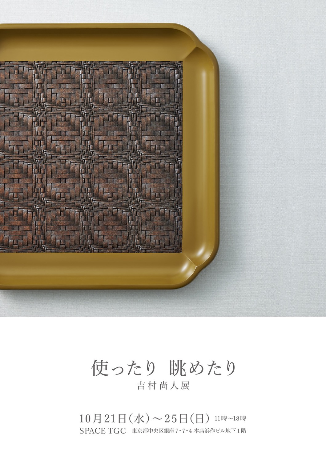 使ったり眺めたり　吉村尚人展_dm